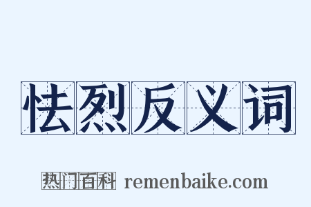 怯烈反义词是什么意思的图片